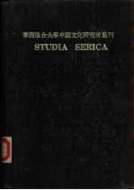 华西协合大学中国文化研究所集刊 STUDIA SERICA Ⅶ