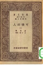 汉译世界名著 万有文库 第1集一千种 可怜的人 3