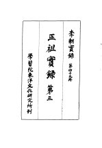 李朝实录 第49册 正祖实录 第三
