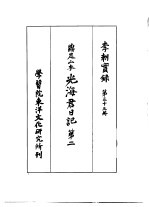 李朝实录  第33册  鼎足山本  光海君日记  第二