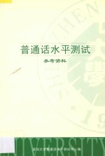 普通话水平测试 参考资料