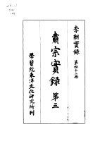 李朝实录 第41册 肃宗实录 第三