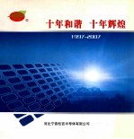 十年和谐 十年辉煌 1997-2007