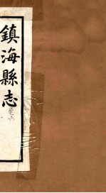 镇海县志 卷6