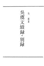 吴虞文续录·别录