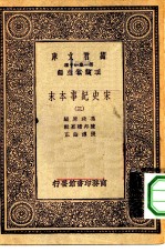 万有文库第一集一千种宋史纪事本末 3