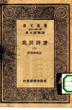 万有文库第一集一千种唐诗别裁 3