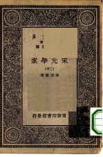 万有文库第一集一千种宋元学案 20
