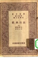 汉译世界名著 万有文库 第1集一千种 政治典范 5