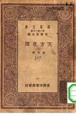 汉译世界名著 万有文库 第1集一千种 天方夜谭 3