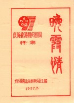 晚霞情 庆祝香港回归祖国特集