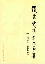 侯宗宾摄影作品集