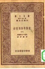 汉译世界名著 万有文库 第1集一千种 被侮辱与损害的 1