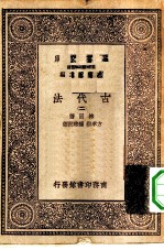 汉译世界名著 万有文库 第1集一千种 古代法 2