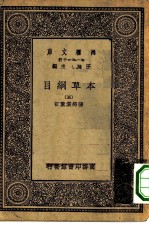 万有文库第一集一千种本草纲目 5