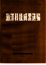 海洋科技成果选编