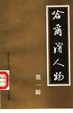 哈尔滨人物 第1辑