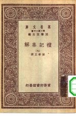 万有文库第一集一千种礼记集解 9