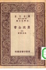 万有文库第一集一千种农政全书 6