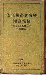 几国共产党代表情报会议 1947年9月末在波兰举行