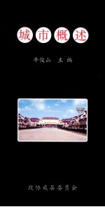 城市概述