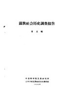 满族社会历史调查报告 下 满族社会历史调查报告 第5辑