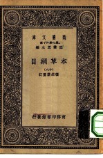 万有文库第一集一千种本草纲目 18