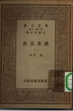 万有文库第一集一千种戴东原集 1
