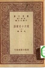 万有文库第一集一千种宋六十名家词 6