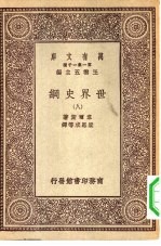 汉译世界名著 万有文库 第1集一千种 世界史纲 8