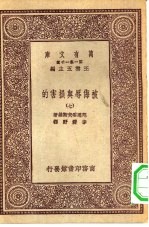 汉译世界名著 万有文库 第1集一千种 被侮辱与损害的 7