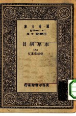 万有文库第一集一千种本草纲目 6