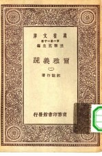 万有文库第一集一千种尔雅义疏 2