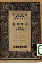 万有文库第一集一千种本草纲目 27