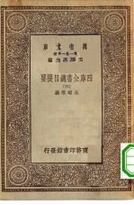 万有文库第一集一千种四库全书总目提要 3