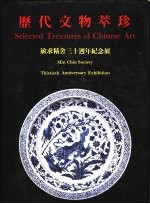 历代文物萃珍 敏求精舍三十周年纪念展