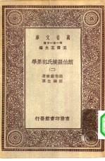 汉译世界名著 万有文库 第1集一千种 朗伯罗梭氏犯罪学 二册