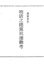明清之际党社运动考