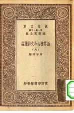 万有文库第一集一千种涵芬楼古今文钞简编 8