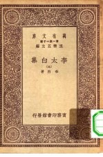 万有文库第一集一千种李太白集 3