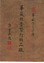 华严经普贤行愿品疏 卷中