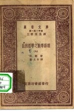 汉译世界名著 万有文库 第1集一千种 自然哲学之数学原理 9