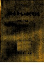 湖南考古文献目录 1950-1983
