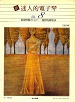 新迷人的电子琴 VOL.8 旋律的魅力 NO.2 旋律的破坏法