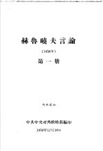 赫鲁晓夫言论 1958年 第一-三册