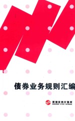 债券业务规则汇编