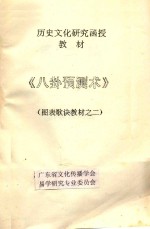 八卦预测术 图表歌诀教材 2
