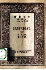 汉译世界名著 万有文库 第1集一千种 自然哲学之数学原理 3