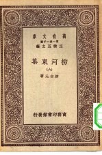 万有文库第一集一千种柳河东集 6