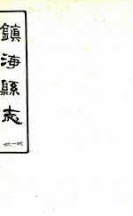 镇海县志 6-7